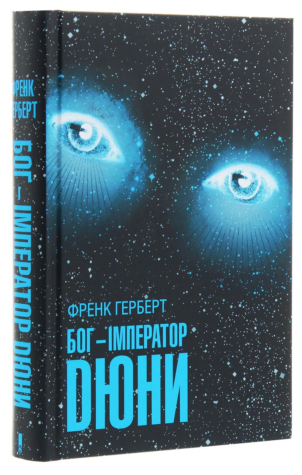 Книга "Герберт Ф. Бог-Імператор Дюни" (у)
