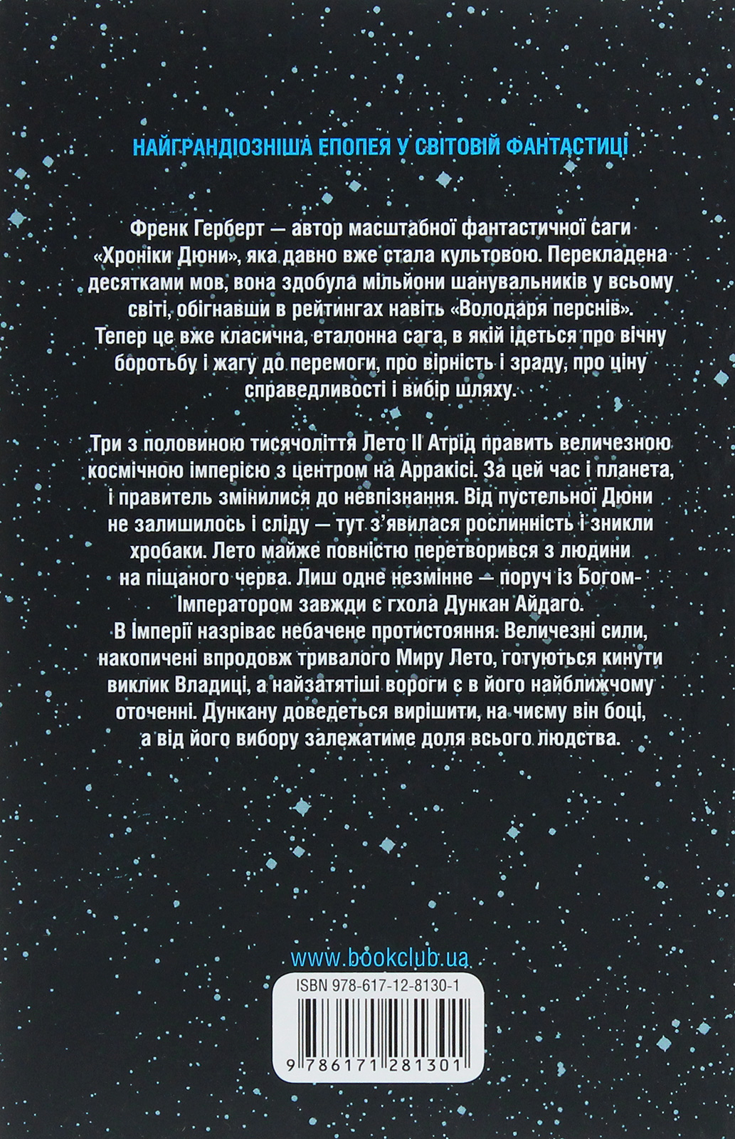 Книга "Герберт Ф. Бог-Імператор Дюни" (у) 1