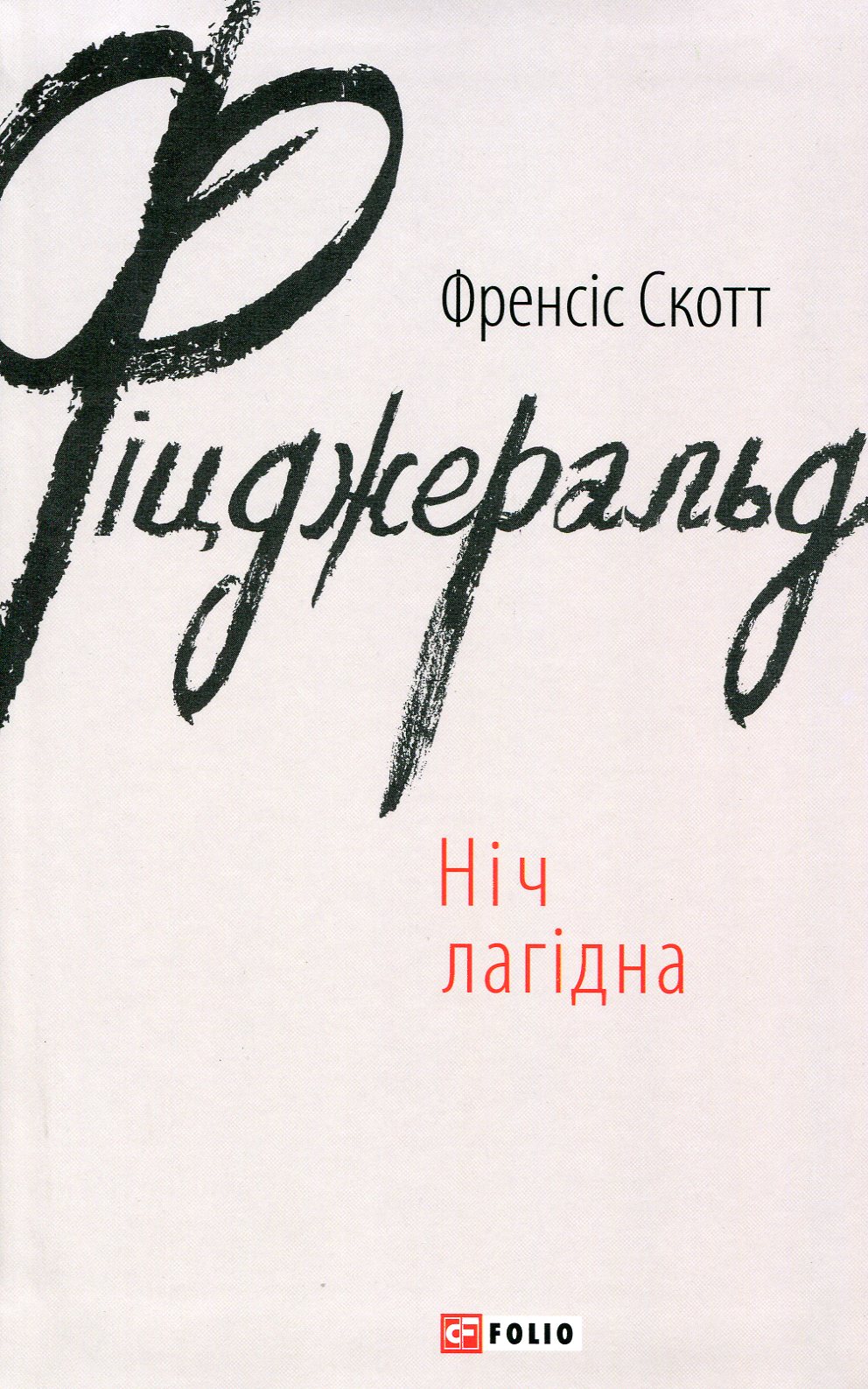 Книга "Фіцджеральд Ф. Ніч лагідна" (у) (4638)