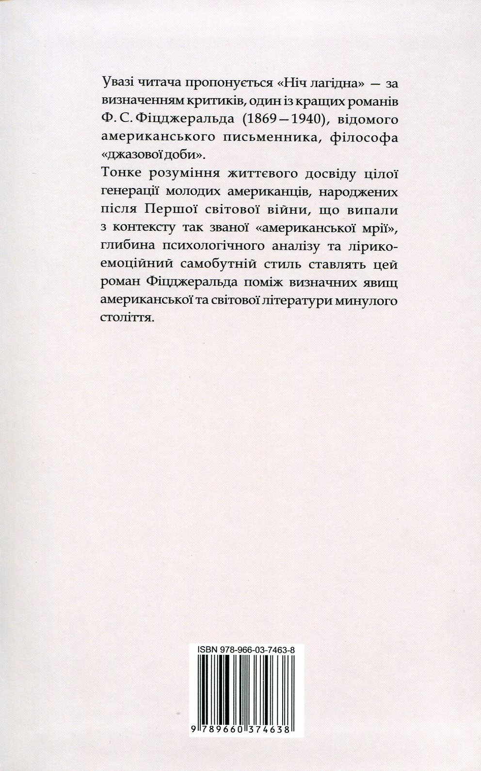 Книга "Фіцджеральд Ф. Ніч лагідна" (у) (4638) 1