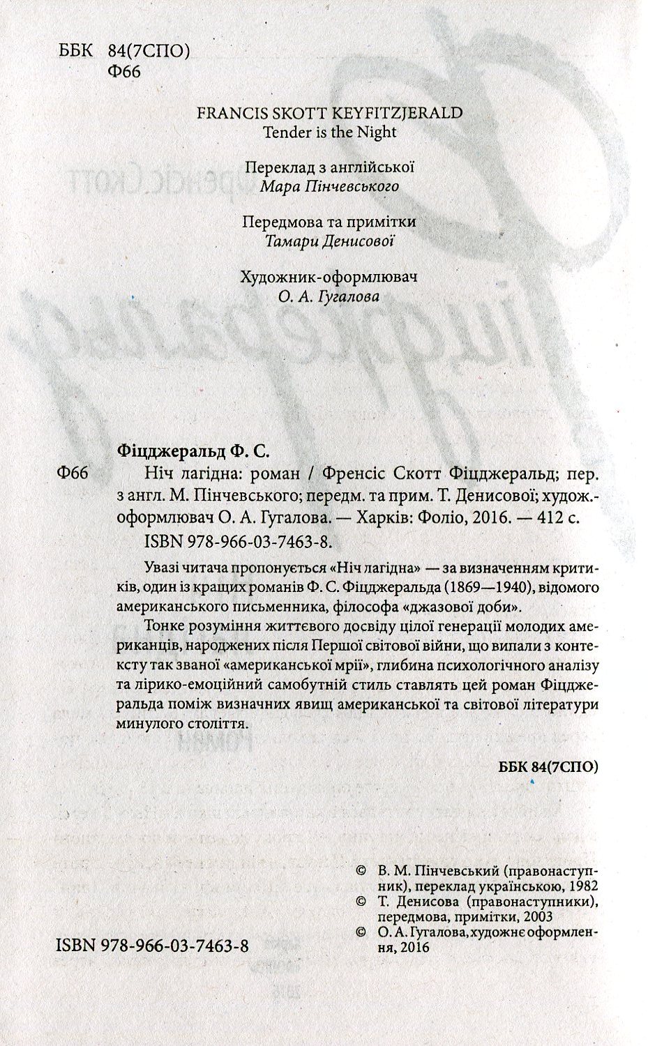 Книга "Фіцджеральд Ф. Ніч лагідна" (у) (4638) 2