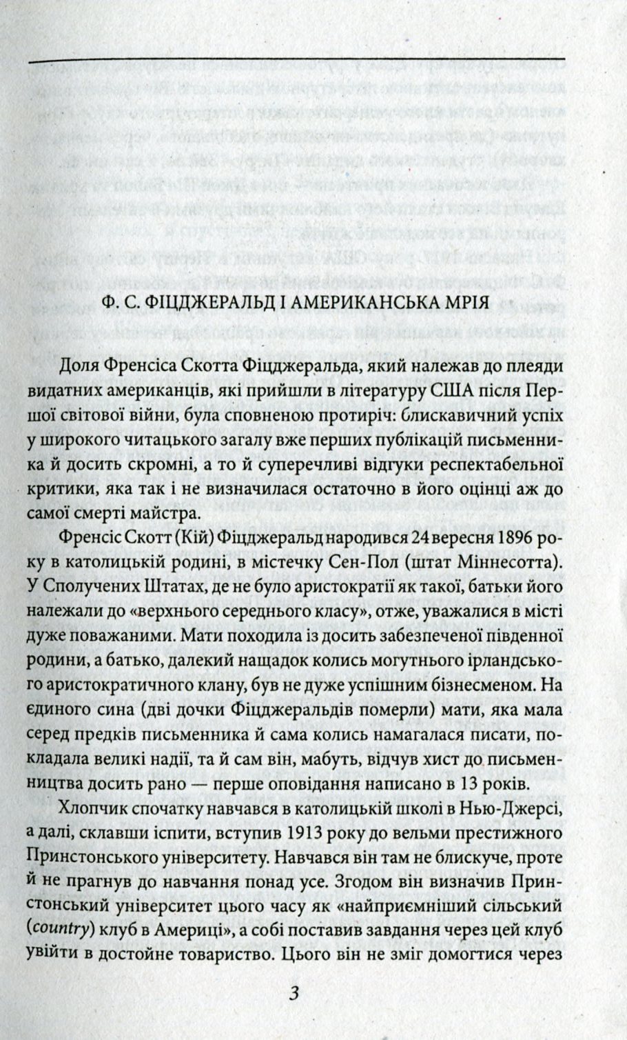 Книга "Фіцджеральд Ф. Ніч лагідна" (у) (4638) 3