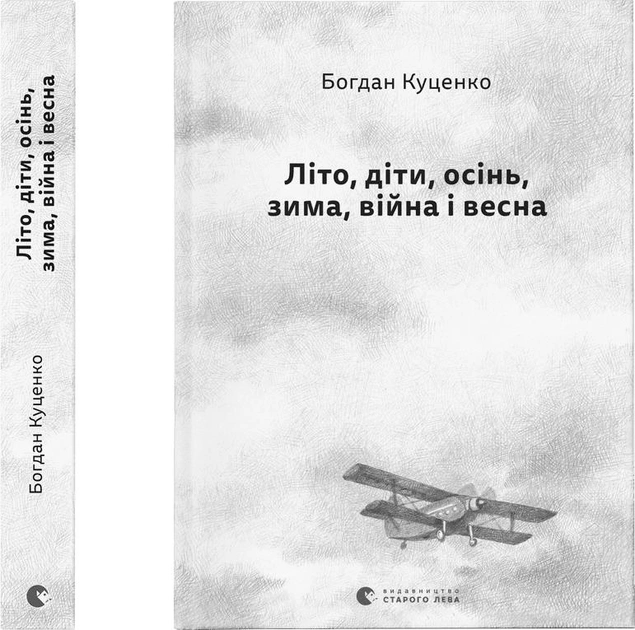 Книга "Куценко Б. Літо, діти, осінь, зима, війна і весна" (у) (2469)