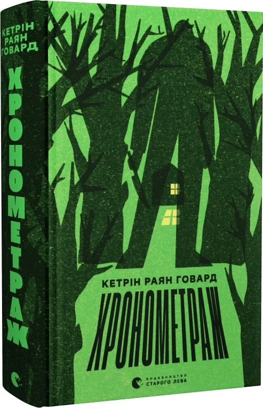 Книга "Говард К.Р. Хронометраж" (у) (2636)