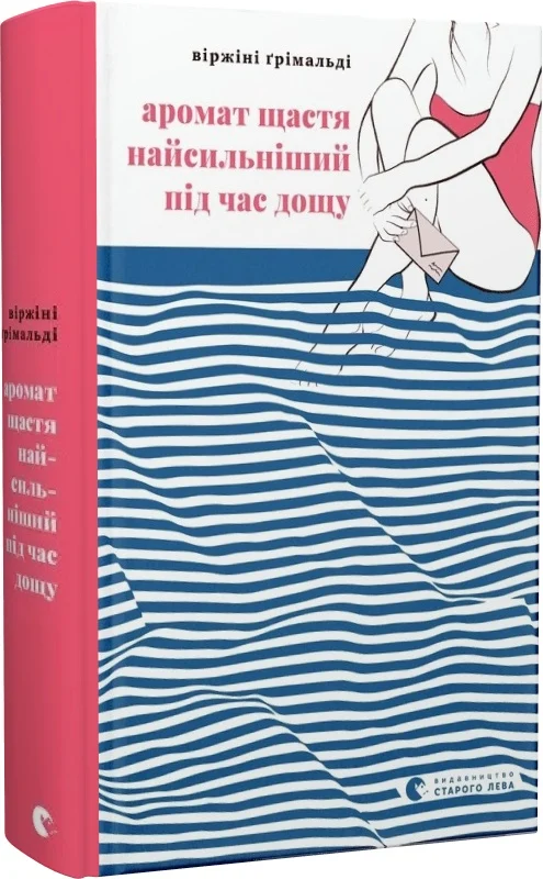 Книга "Гримальди Виржини. Аромат счастья самый сильный во время дождя" (у) (2674)