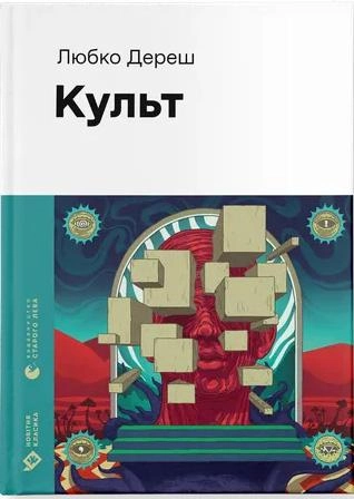 Книга "Дереш Л. Культ" (у) (2728)