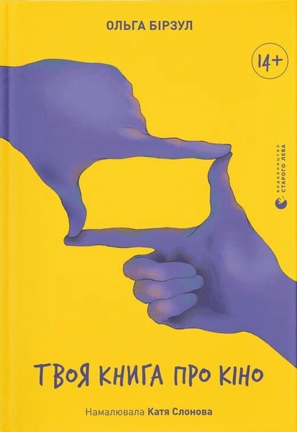 Книга "Бірзул О. Твоя книга про кіно" (у) (2643)