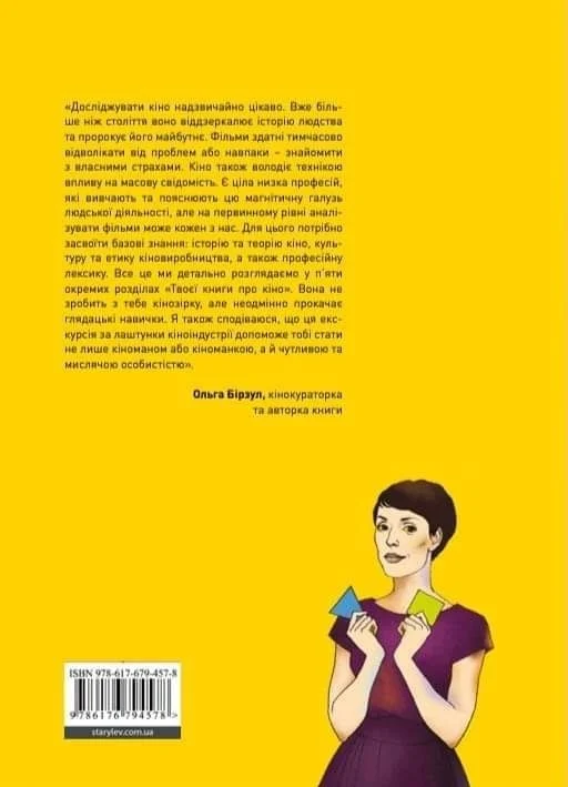 Книга "Бірзул О. Твоя книга про кіно" (у) (2643) 1