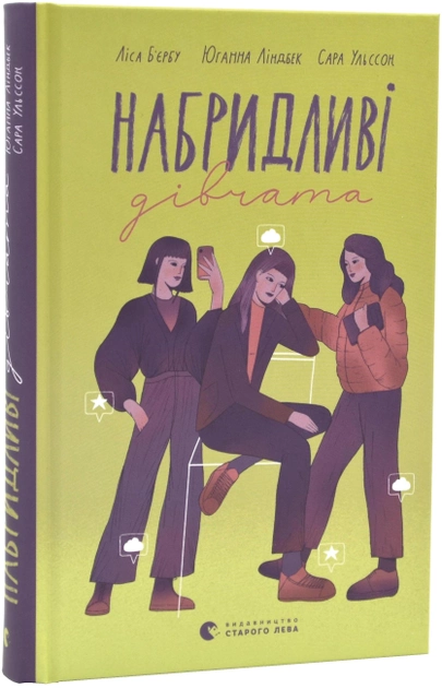 Книга "Бьербу Л., Ульссон С., Линдбек Ю. Назойливые девушки" (у) (2681)