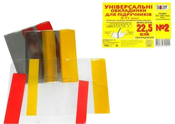 Обкладинка для підручників регульована ПВХ №2 h225 100 мкм TASCOM, 2001-ТМ 1
