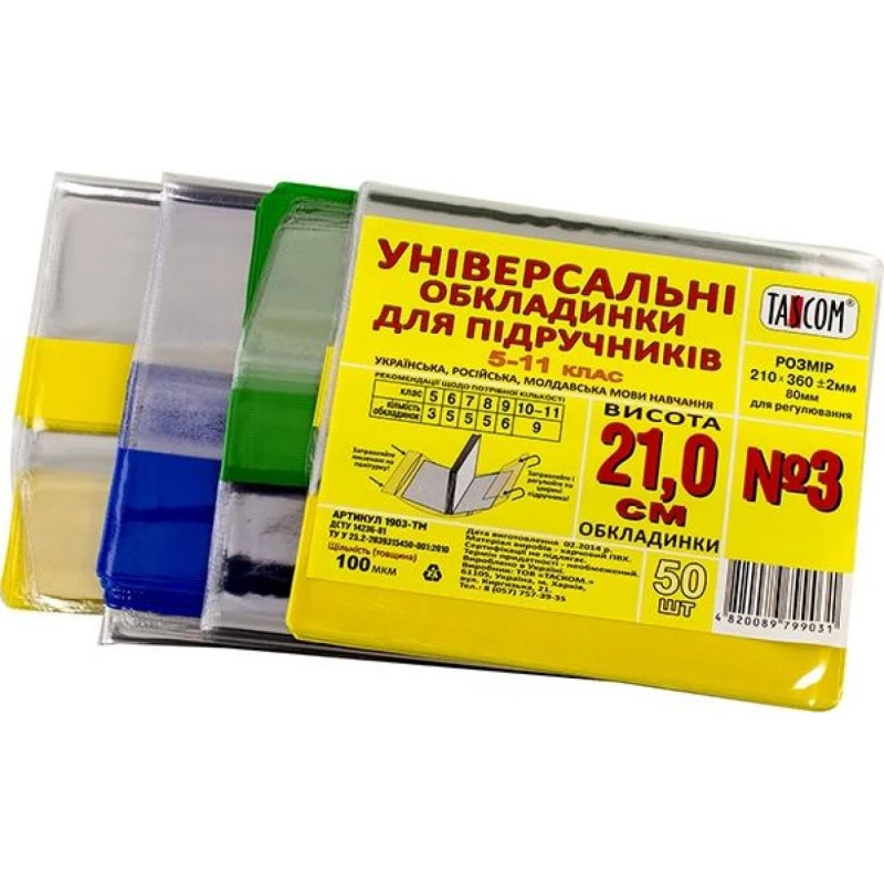 Обкладинка регульована для підручників ПВХ №3 210*360 мм TASCOM, 2002,1903-ТМ 1