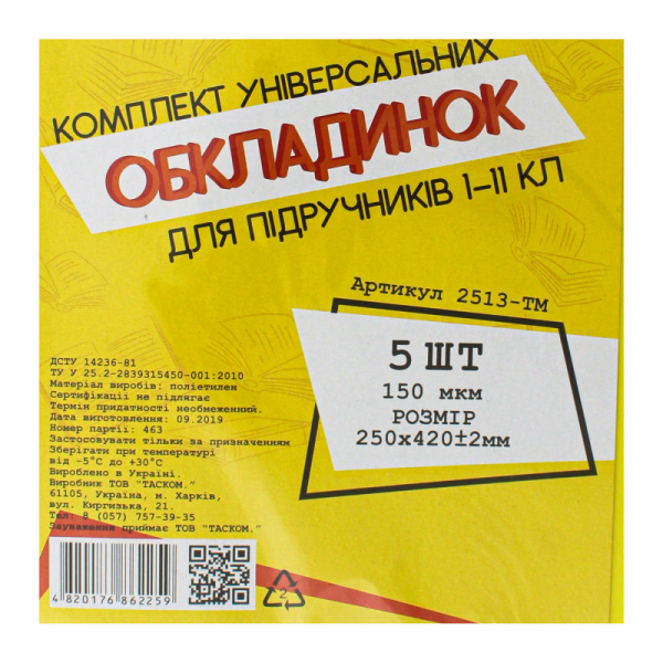 Комплект обложек для учебников 1-11 кл. 150 мкм п/е TASCOM, 2513-ТМ 3