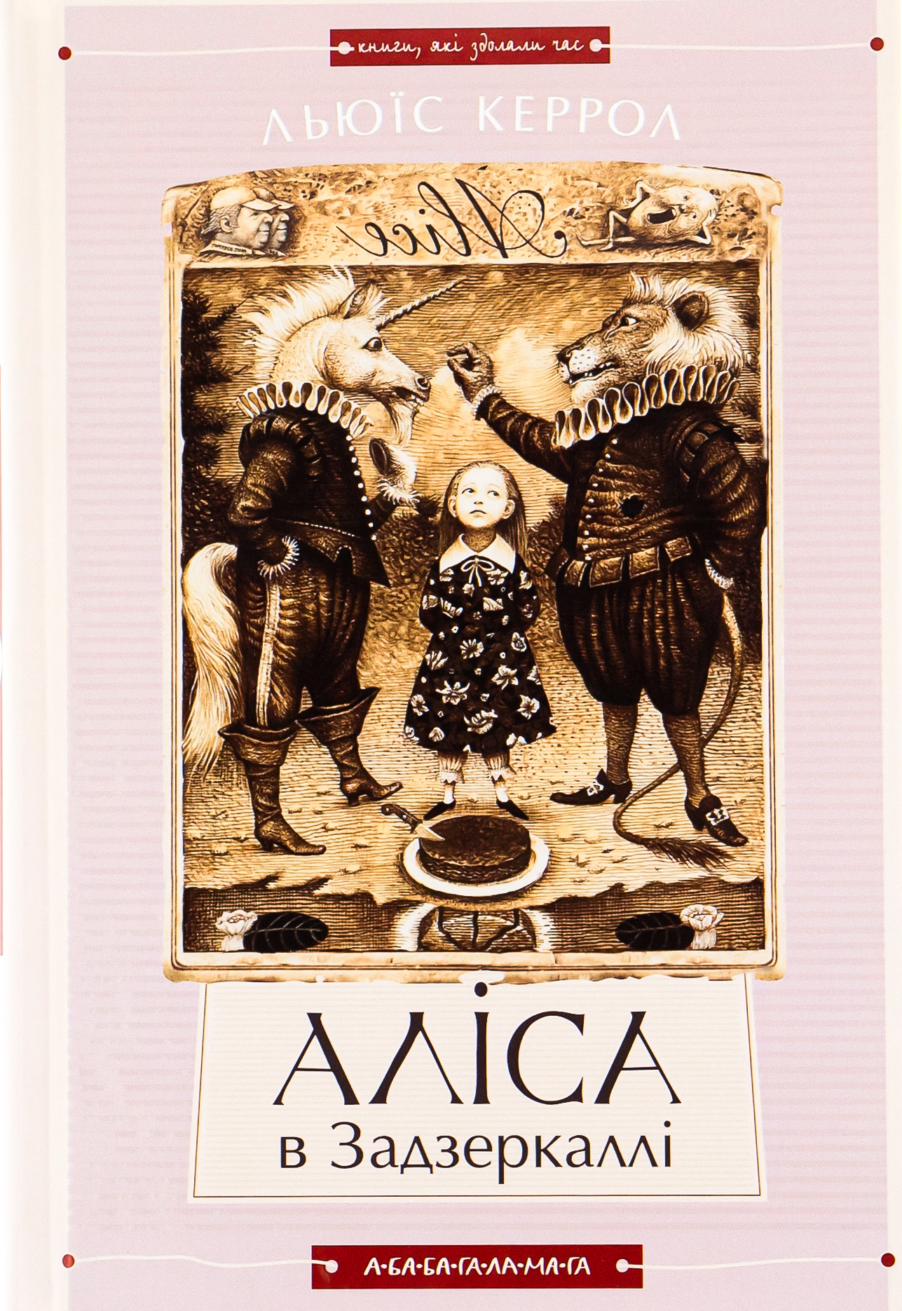 Книга "Кэррол Л. Алиса в Стране См. Алиса в Зазеркалье" (у) (0688) 1