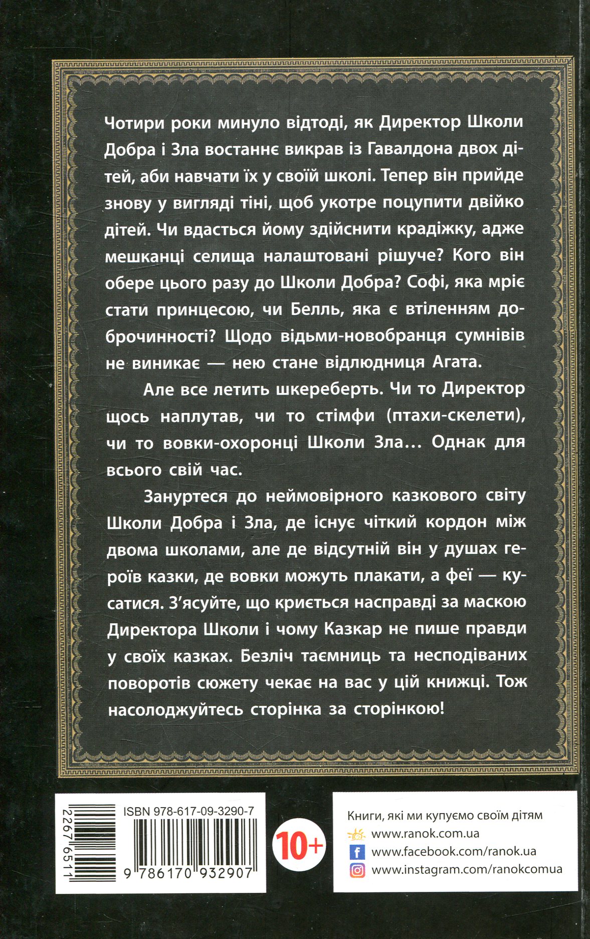 Книга "Школа добра и зла. Кн.1. Чейнани З." (у) (2907) 1