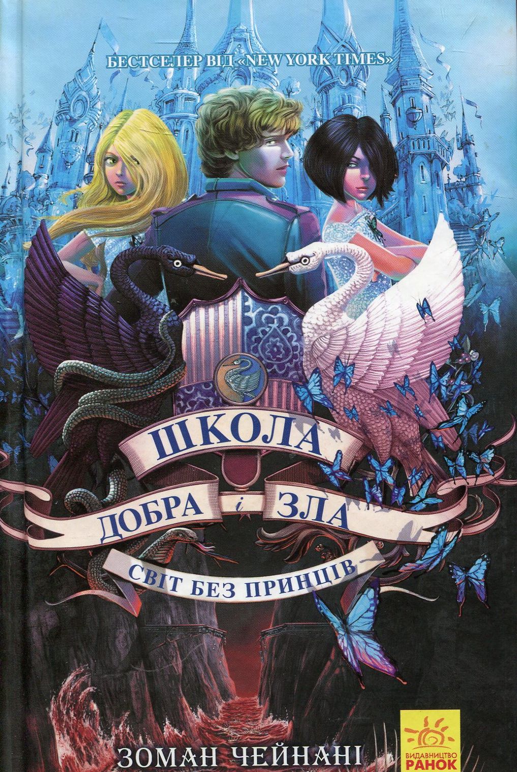 Книга "Школа добра и зла. Кн.2. Мир без принцев. Чейнани З." (у) (2914)
