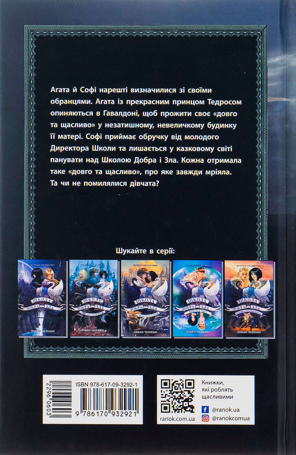 Книга "Школа добра і зла. Кн.3. Останнє довго та щасливо. Чейнані З." (у) (2921) 1