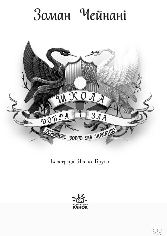 Книга "Школа добра и зла. Кн.3. Последнее долго и счастливо. Чейнани З." (у) (2921) 4