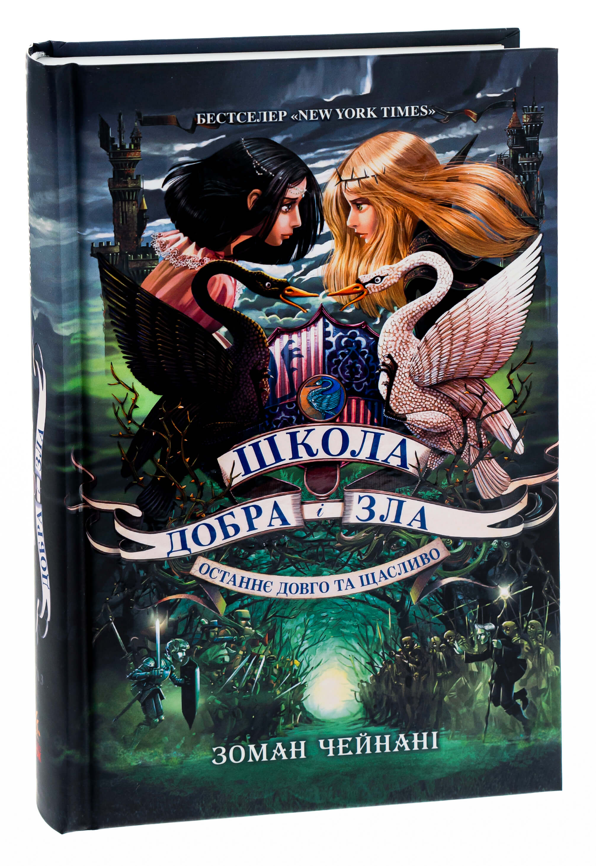 Книга "Школа добра и зла. Кн.3. Последнее долго и счастливо. Чейнани З." (у) (2921)