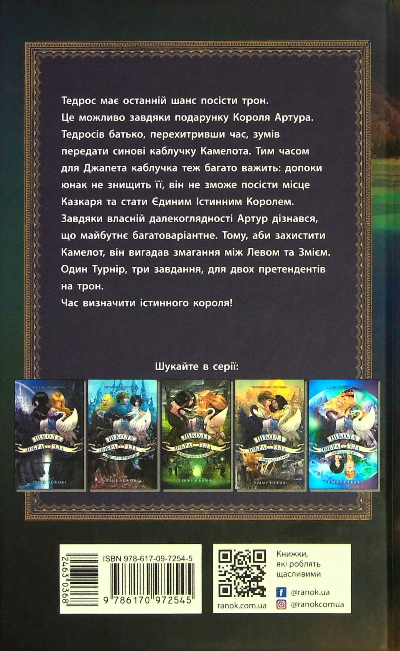 Книга "Школа добра и зла. Кн.6. Единственный Истинный король. Чейнани С." (у) (2545) 1