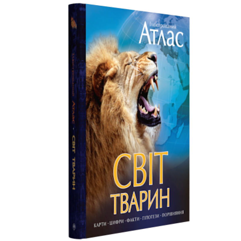 Книга "Ілюстрований атлас Світ тварин (у) 4
