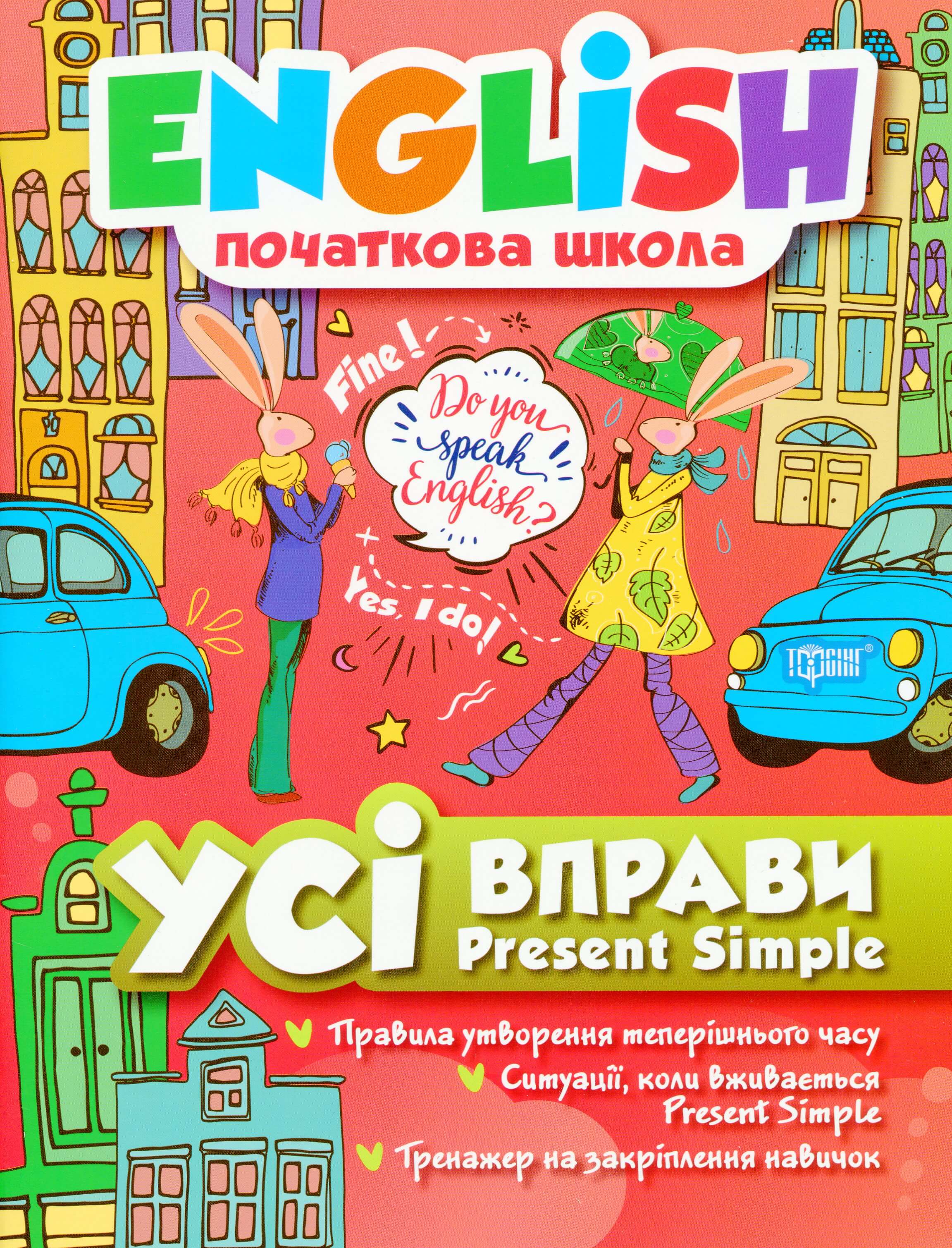 Вправи "English (початкова). Усі вправи Present Simple" (у), 05172