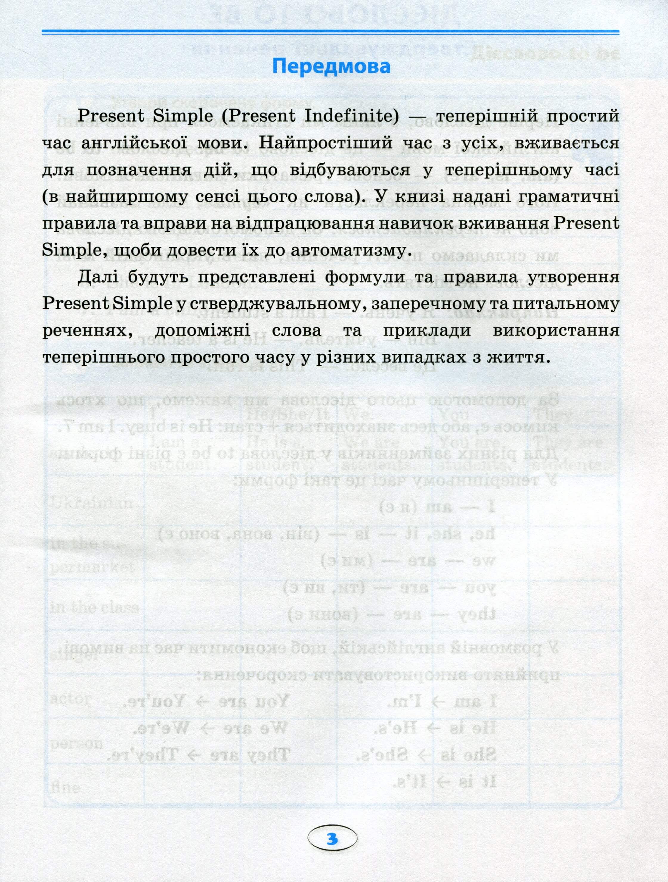 Вправи "English (початкова). Усі вправи Present Simple" (у), 05172 3
