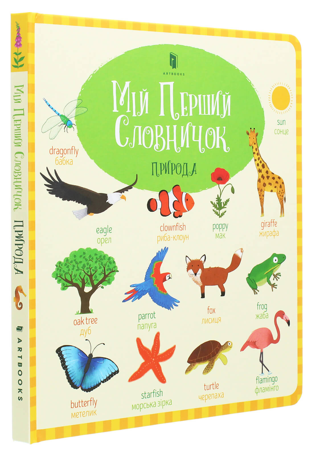 Книга "Голлі Б. Мій перший словничок. Природа" (у) (8661)