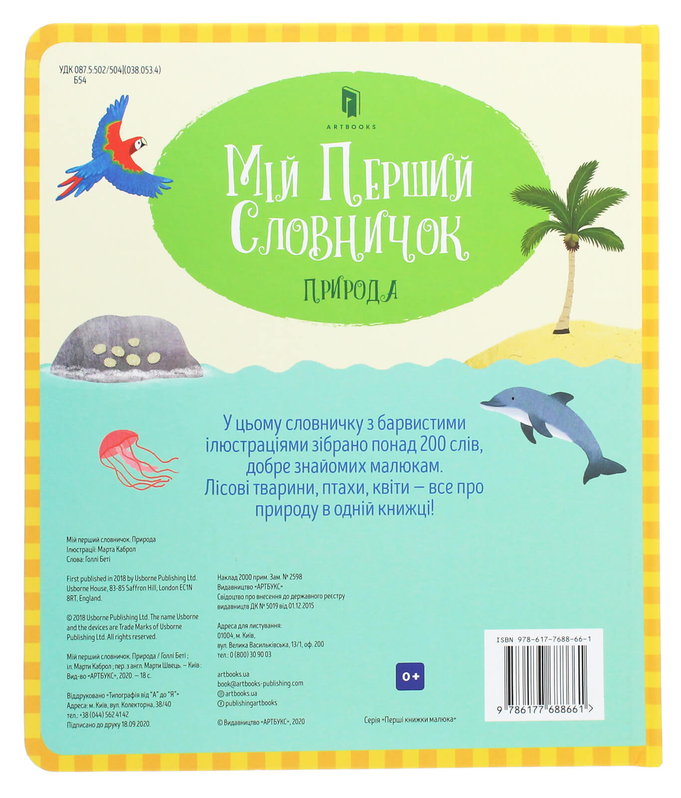 Книга "Голлі Б. Мій перший словничок. Природа" (у) (8661) 1