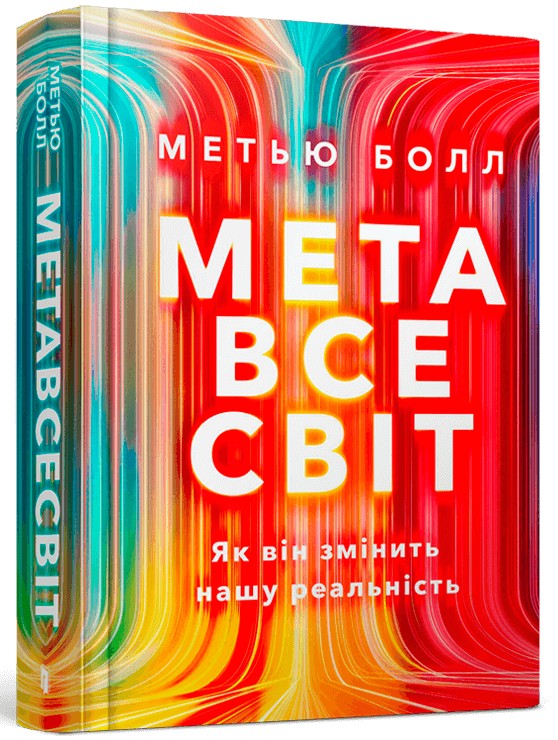 Книга "Метавсесвіт. Як він змінить нашу реальність. Болл М. " (у) (0664)