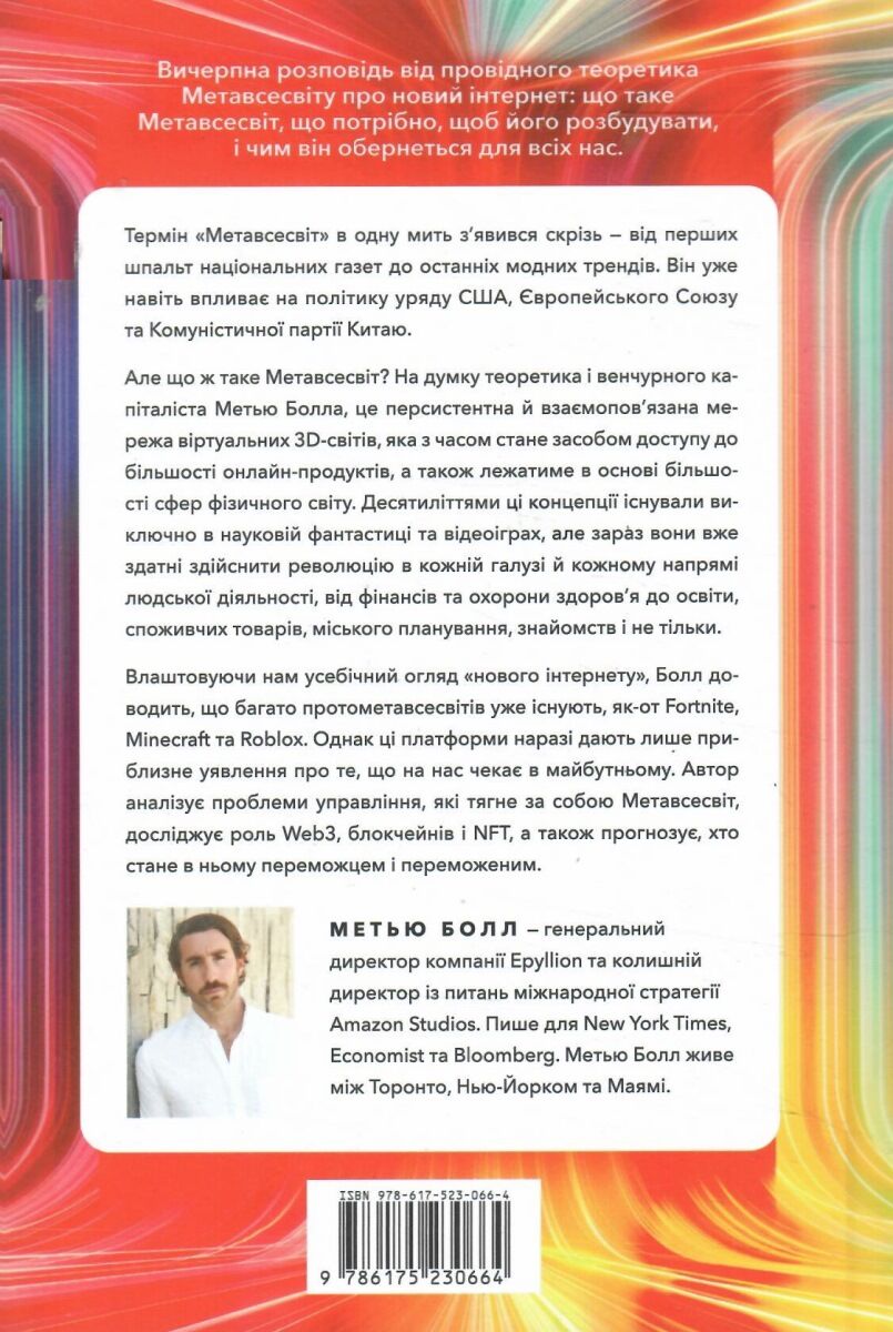 Книга "Метавсесвіт. Як він змінить нашу реальність. Болл М. " (у) (0664) 2