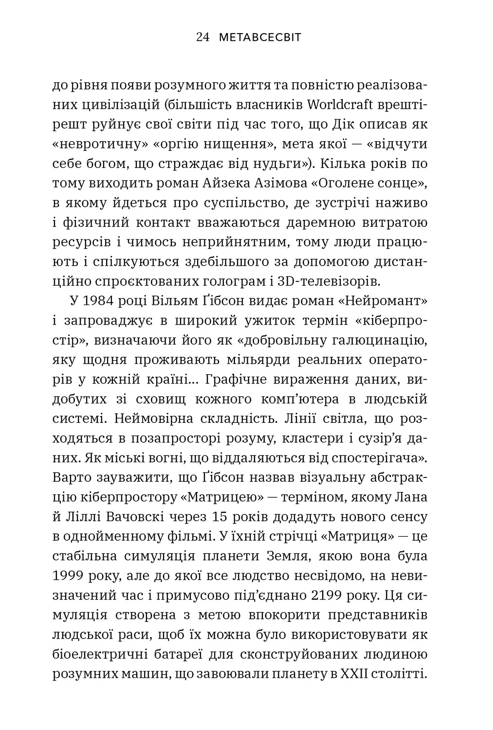 Книга "Метавсесвіт. Як він змінить нашу реальність. Болл М. " (у) (0664) 7