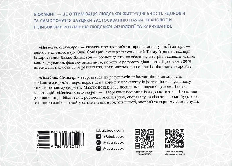 Книга "PROscience: Посібник біохакера. Апґрейдь себе та розкрий свій внутрішній потенціал" (у) (1211) 1