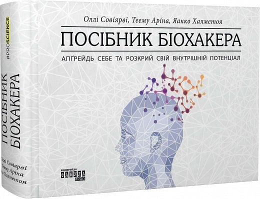 Книга "PROscience: Посібник біохакера. Апґрейдь себе та розкрий свій внутрішній потенціал" (у) (1211)