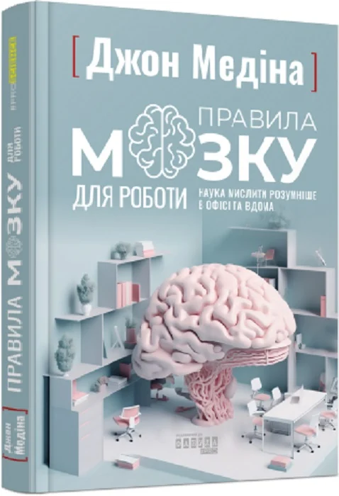 Книга "PROscience: Правила мозга для работы. Наука мыслить умнее в офисе и дома" (у) (1051)