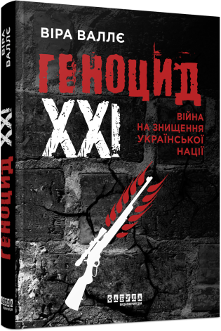 Книга "Валлє В. Геноцид ХХІ. Війна на знищення української нації " (у) (2133)