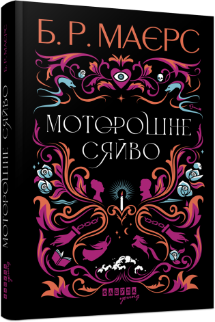 Книга "Світовий бестселер: Маєрс Б.Р. Моторошне сяйво" (у) (1938)