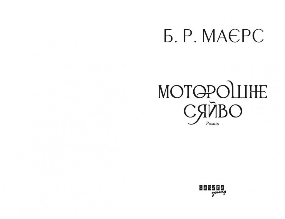 Книга "Світовий бестселер: Маєрс Б.Р. Моторошне сяйво" (у) (1938) 1