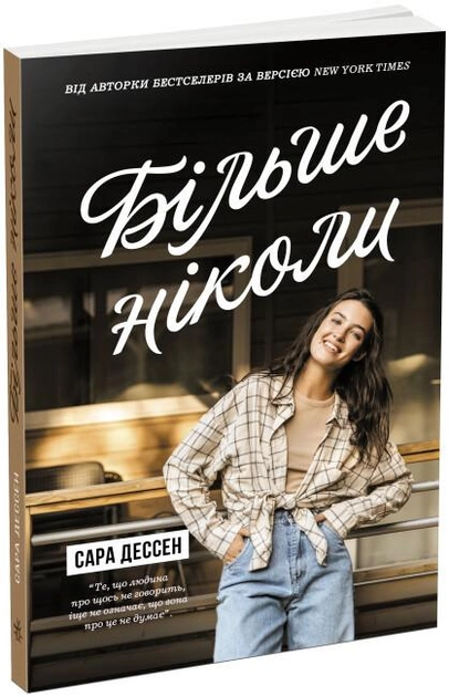 Книга "Дессен С. Больше никогда" (у) (2285)