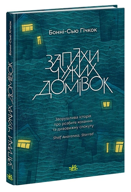 Книга "Гичкок Б-С. Запахи чужих домов" (у) (5590)