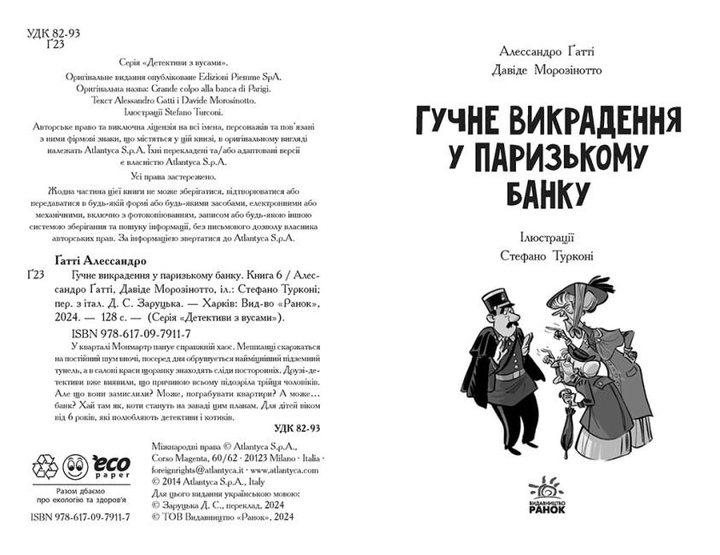 Книга "Детективи з вусами: Кн.6. Гучне викрадення у паризькому банку. Ґатті А., Морозінотто Д." (у) (9117) 1