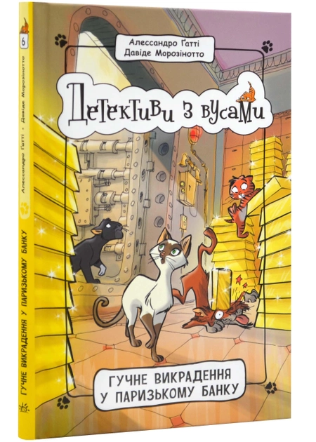 Книга "Детективи з вусами: Кн.6. Гучне викрадення у паризькому банку. Ґатті А., Морозінотто Д." (у) (9117)