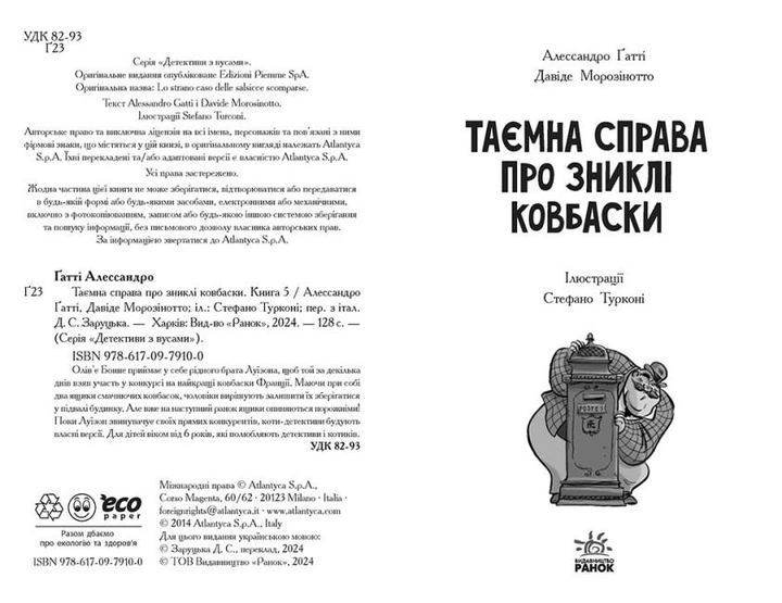 Книга "Детективи з вусами: Кн.5. Таємна справа про зниклі ковбаски. Ґатті А., Морозінотто Д." (у) (9100) 1