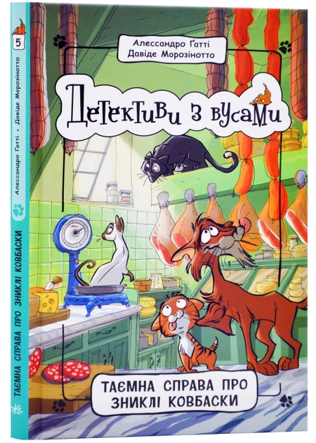Книга "Детективи з вусами: Кн.5. Таємна справа про зниклі ковбаски. Ґатті А., Морозінотто Д." (у) (9100)