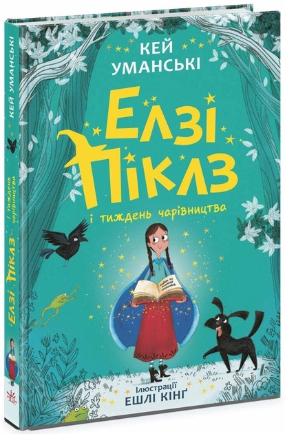 Книга "Элзи Пиклз. Кн.1: Элзи Пиклз и неделя волшебства. Уманские К." (у) (6184)