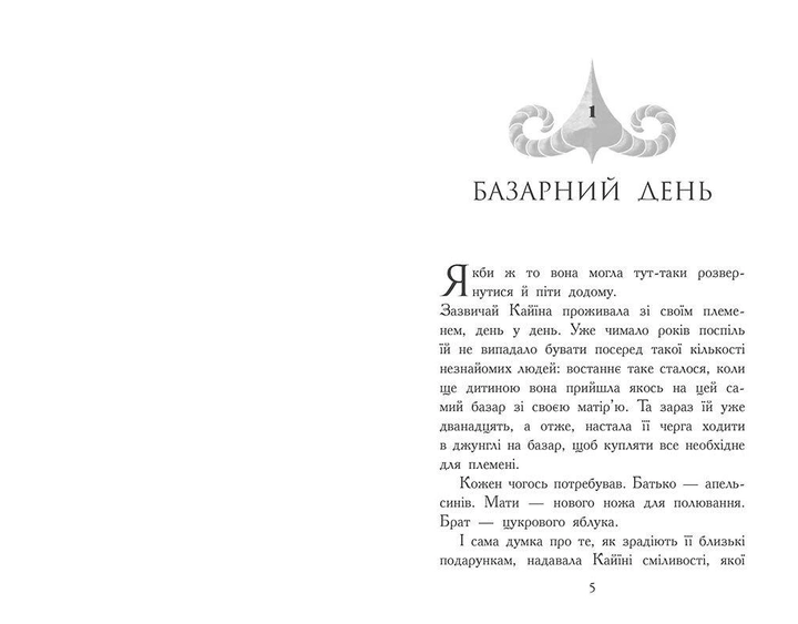 Книга "Зверодухи: падение зверей: Кн.1. Бессмертные часовые" (у) (2957) 2