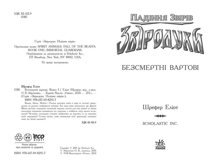 Книга "Зверодухи: падение зверей: Кн.1. Бессмертные часовые" (у) (2957) 1