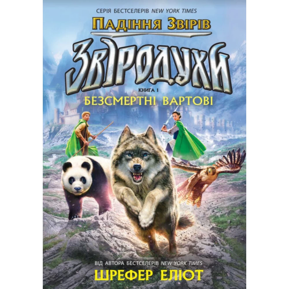 Книга "Зверодухи: падение зверей: Кн.1. Бессмертные часовые" (у) (2957)