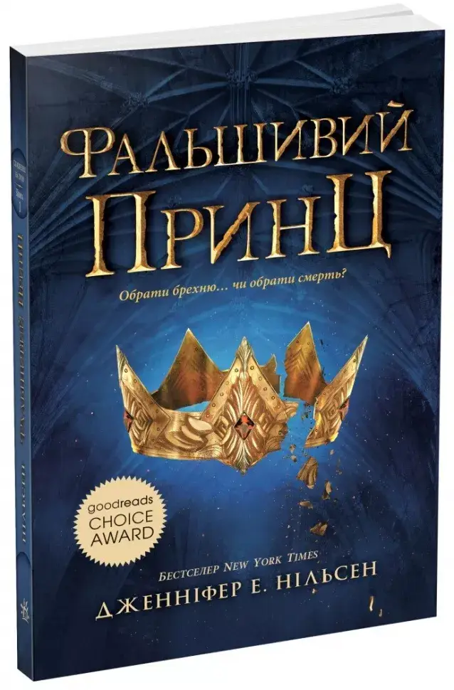 Книга "Сходження на трон. Кн.1: Фальшивий принц. Дж. Е. Нільсен" (у) (4548)