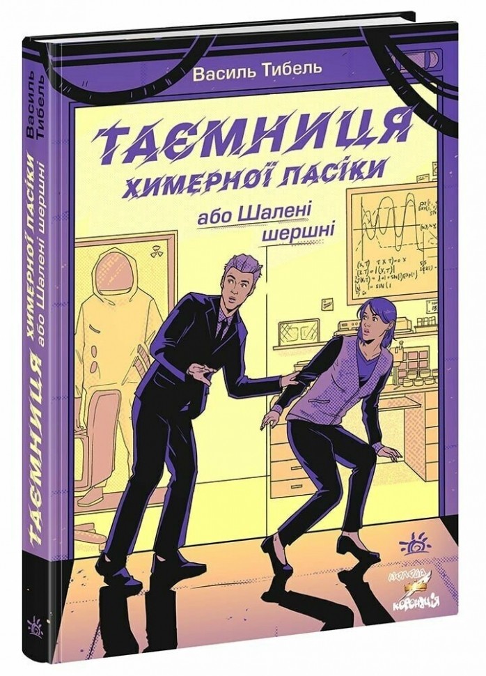 Книга "Безумные каникулы: Тайна причудливой пасеки, или Безумные шершни. Тибель В." (у) (7044)