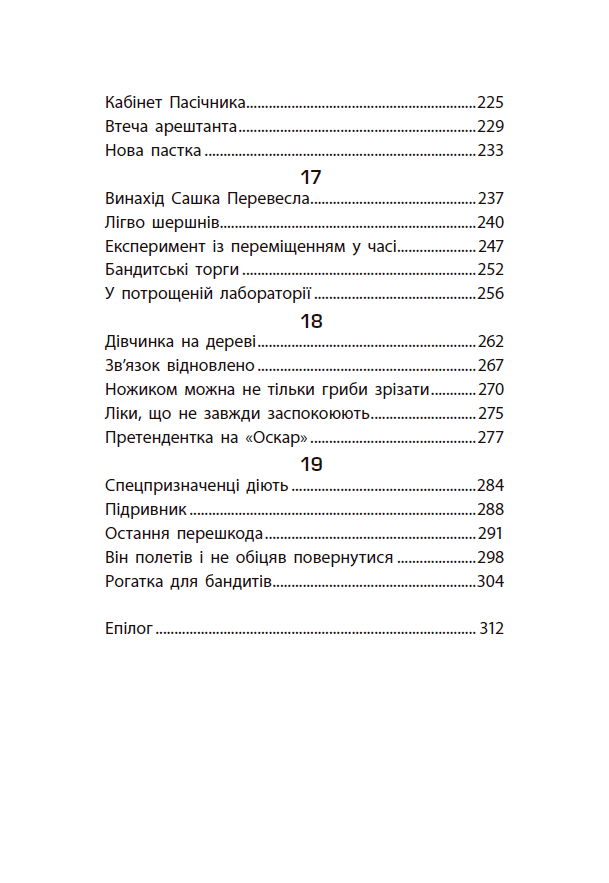 Книга "Безумные каникулы: Тайна причудливой пасеки, или Безумные шершни. Тибель В." (у) (7044) 2